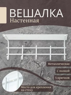 Вешалка настенная с полкой в прихожую