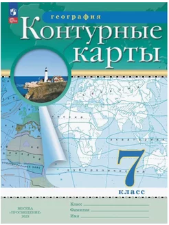 География 7 класс Контурные карты РГО Переработанные