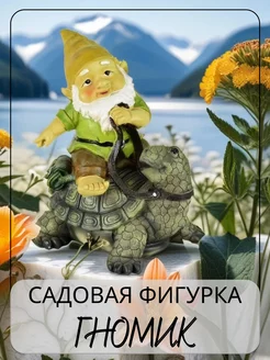 Садовая фигурка гном