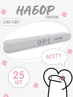 Пилка для ногтей маникюра 100 180 opi