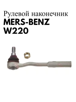 Рулевой наконечник MERS-BENZ W220