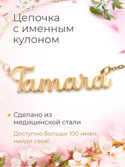 Цепочка именная Тамара