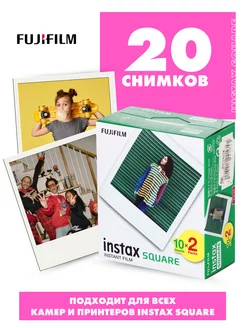 Картриджи Instax SQUARE Fujifilm, 20 снимков