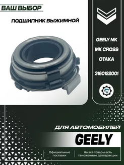 Подшипник выжимной для Geely МК MK Cross Otaka