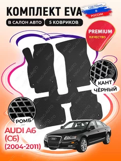 Коврики в машину Эва для AUDI A6 (С6) 2004-2011 г.в. 5 шт