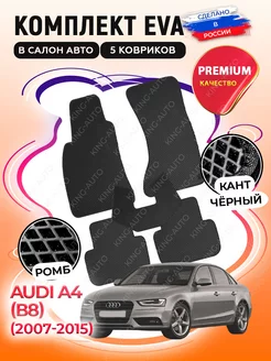 Коврики в машину Эва для AUDI A4 (B8) 2007-2015 5 шт