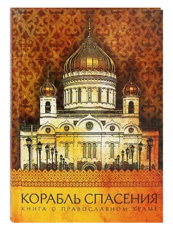 Корабль спасения. Книга о православном храме