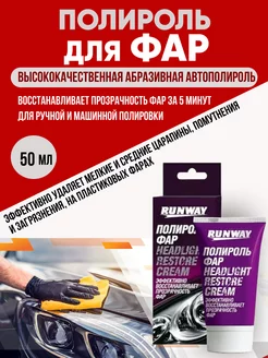 Полироль для фар Runway 50мл