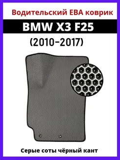 Водительский Eva коврик BMW X3 F25 (2010-2017)