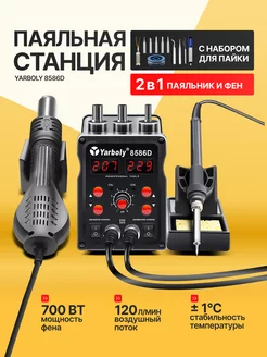 Паяльная станция Yarboly 8586D 700 Вт с набором для пайки