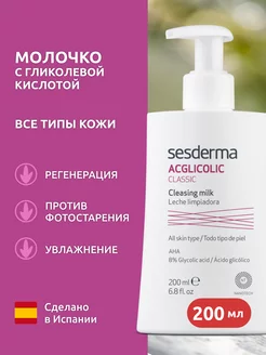 ACGLICOLIC CLASSIC Молочко с гликолевой кислотой