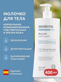 HIDRADERM TRX Увлажняющее молочко для тела