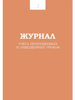 Журнал учета пропущенных и замещенных уроков