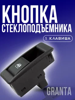 Кнопка стеклоподъемника lada granta