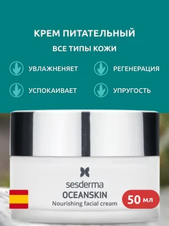 OCEANSKIN Питательный крем