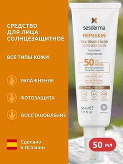 REPASKIN SILK TOUCH COLOR SPF 50 Средство cолнцезащитное