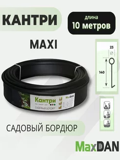 Бордюр садовый пластиковый МаксДан Кантри MAXI