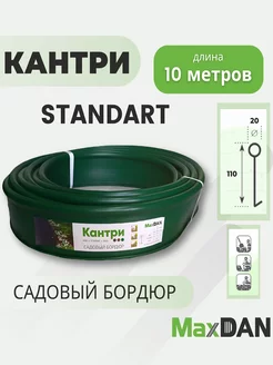 Бордюр садовый пластиковый МаксДан Кантри Standart