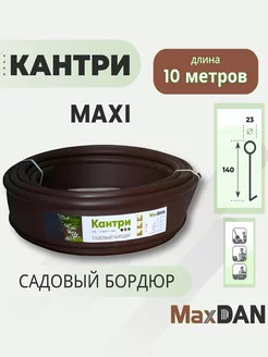 Бордюр садовый пластиковый МаксДан Кантри MAXI