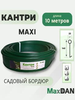 Бордюр садовый пластиковый МаксДан Кантри MAXI