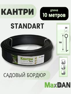 Бордюр садовый пластиковый МаксДан Кантри Standart