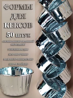 Бумажные формы для кексов капкейков, 50шт