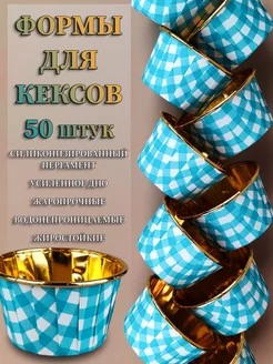 Бумажные формы для кексов капкейков, 50шт