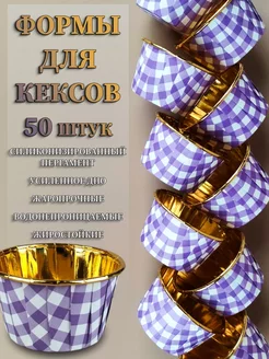 Бумажные формы для кексов капкейков, 50шт