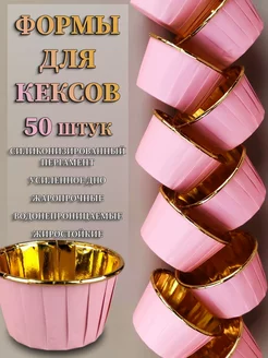 Бумажные формы для кексов капкейков, 50шт