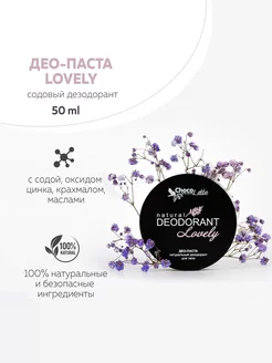 Дезодорант натуральный содовый для тела LOVELY, 50 мл