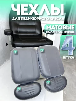 Чехлы для педикюрного кресла матовые защитные