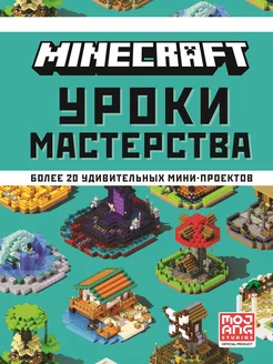 Minecraft Уроки мастерства. Первое знакомство, руководство