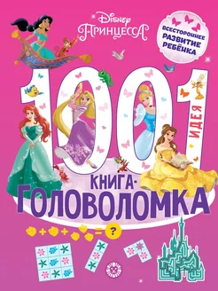 Принцессы Disney. 1000 и 1 головоломка. Развивающая книга