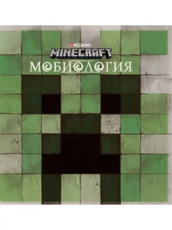 Мобиология. Minecraft. Книга о мобах Minecraft