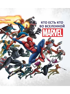 Кто есть кто во Вселенной MARVEL (144 страницы)