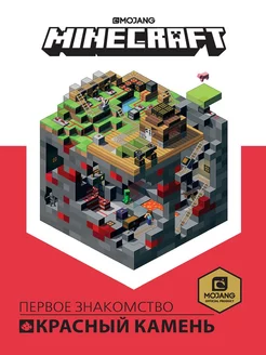 Minecraft. Красный камень. Руководство по игре Minecraft