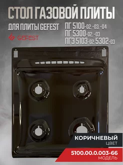 Стол для газовой плиты Гефест ПГ 5100, 5300, ПГЭ 5103, 5302