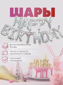 Набор воздушных шаров happy birthday гирлянда