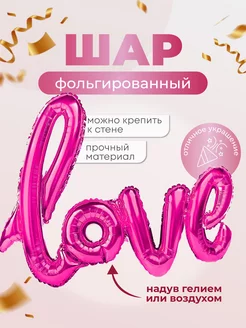 Набор воздушных шаров Love гирлянда