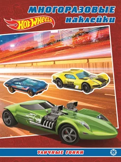 Hot Wheels Многоразовые наклейки