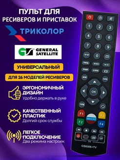 Пульт GS8306+TV для ресиверов Триколор_ТВ