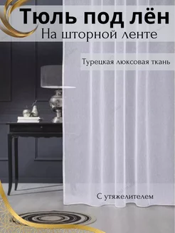 Тюль под лен 200х160 в гостиную готовая с утяжелителем Штора