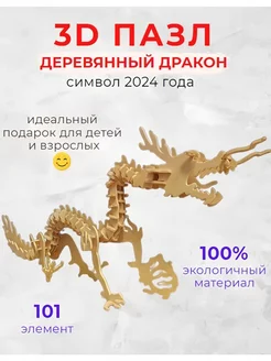 Конструктор деревянный Дракон 3D