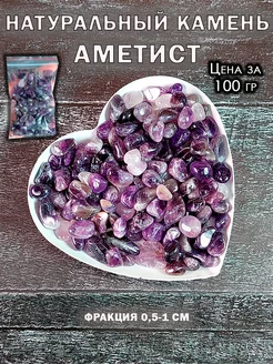 Натуральный камень крошка Аметист 100 гр