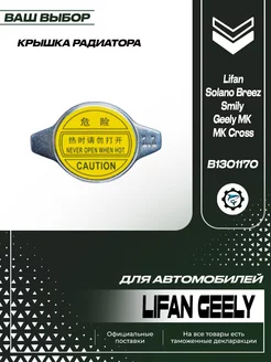 Крышка радиатора для Lifan Geely