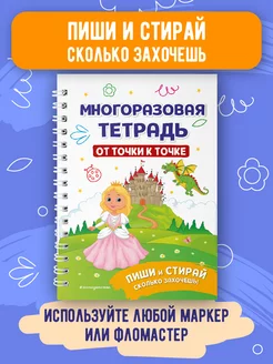 Многоразовая тетрадь. От точки к точке