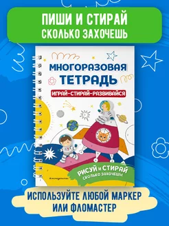 Многоразовая тетрадь. Играй-стирай-развивайся