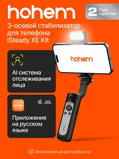 Стабилизатор для телефона iSteady XE Kit электронный