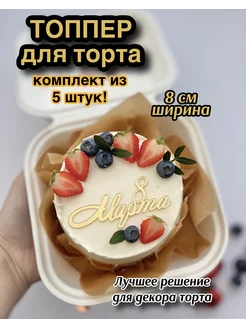 Топпер для торта 8 марта