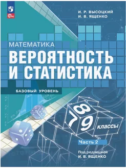 Вероятность и статистика 7-9 классы Часть 2 Высоцкий 24г